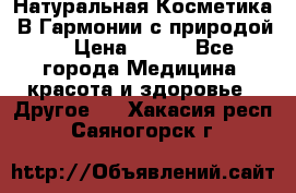 Натуральная Косметика “В Гармонии с природой“ › Цена ­ 200 - Все города Медицина, красота и здоровье » Другое   . Хакасия респ.,Саяногорск г.